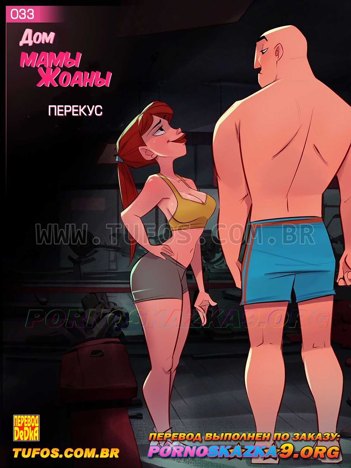Секс комикс Дом мамы Джоаны. Часть 33: Перекус.