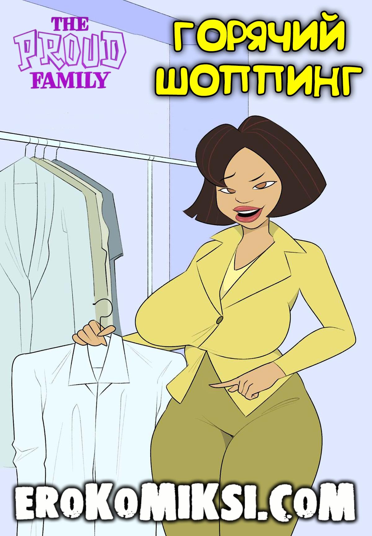 Секс комикс Семейка Праудов. Горячий шоппинг.