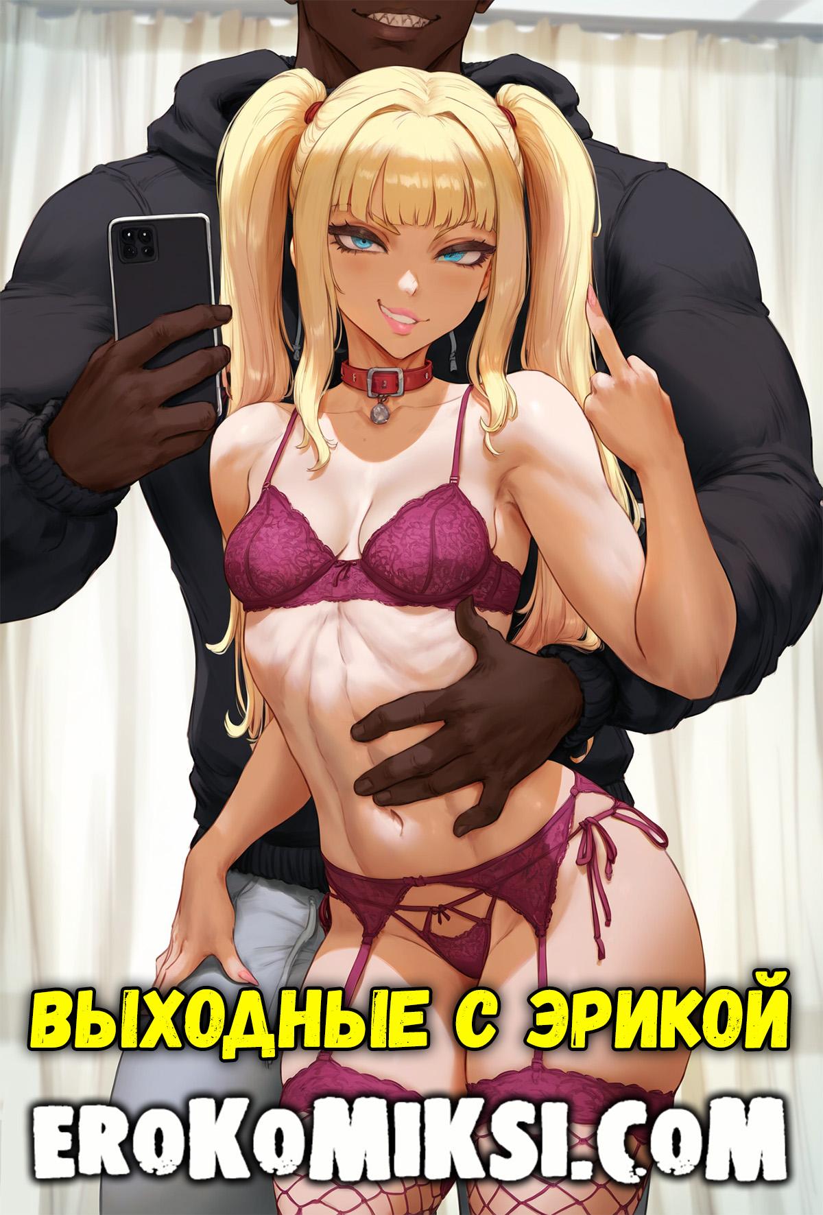 Секс комикс Выходные с Эрикой.