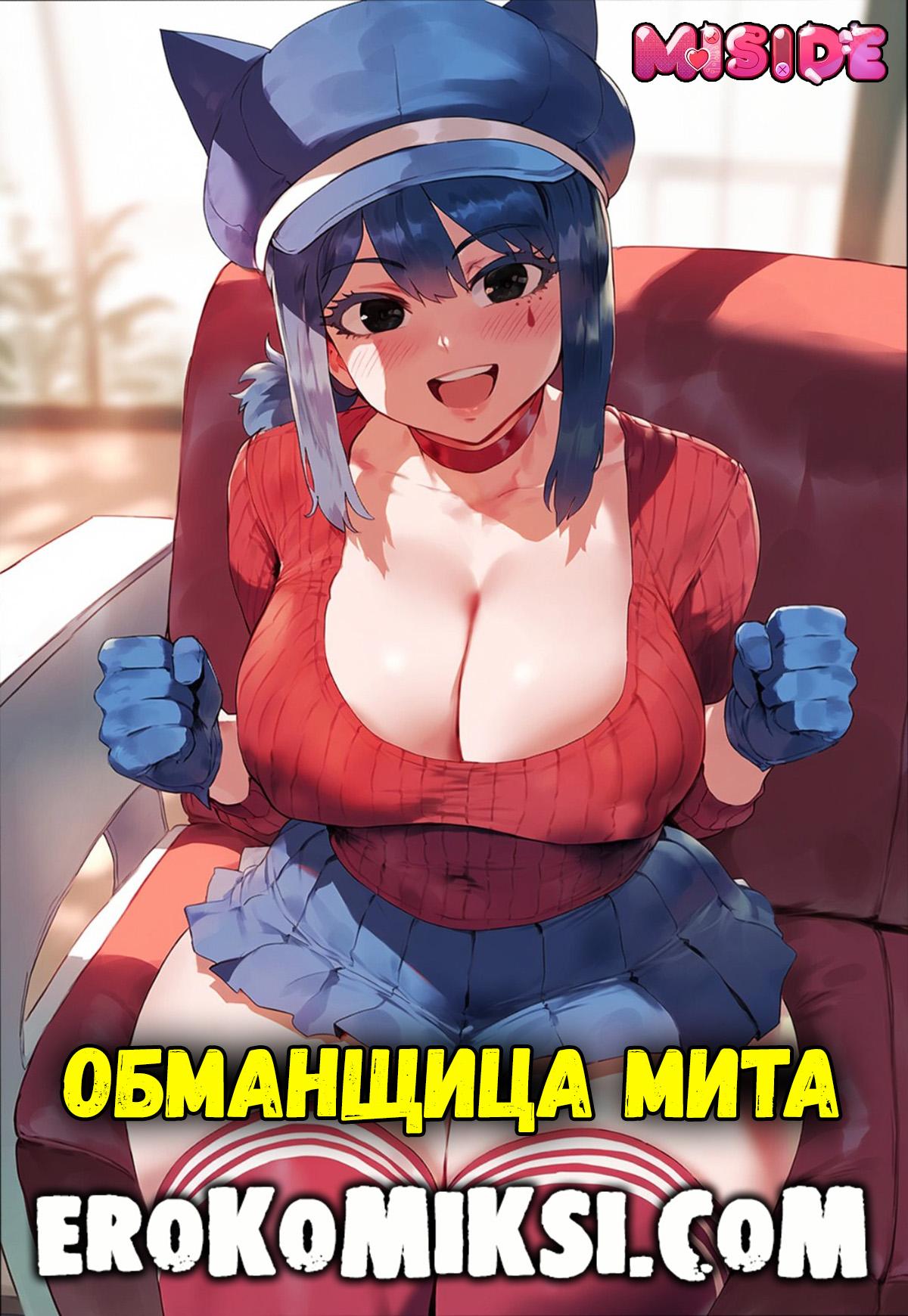 Секс комикс Безумная Мита. Обманщица Мита.