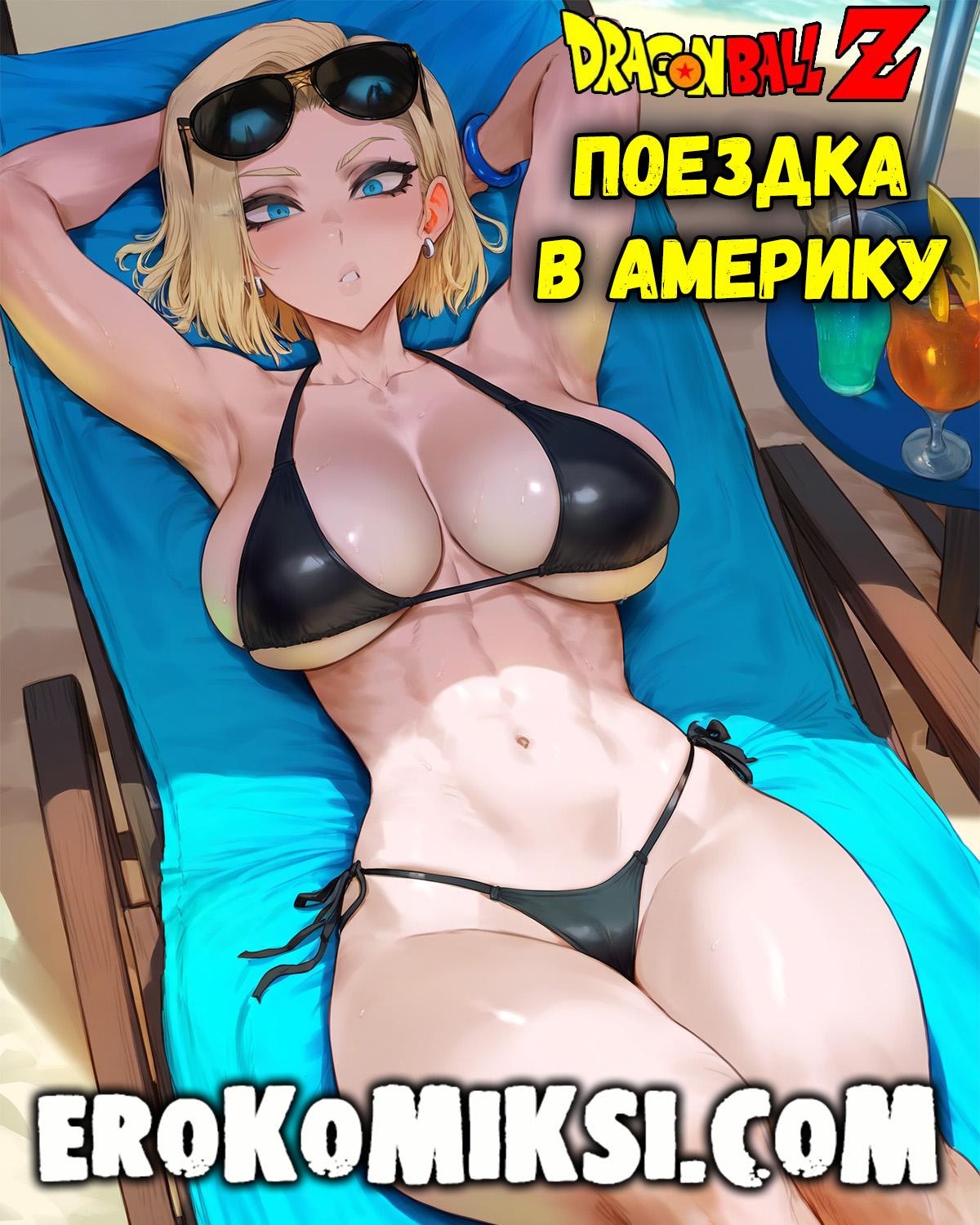 Секс комикс DragonBall Z. Поездка в Америку.
