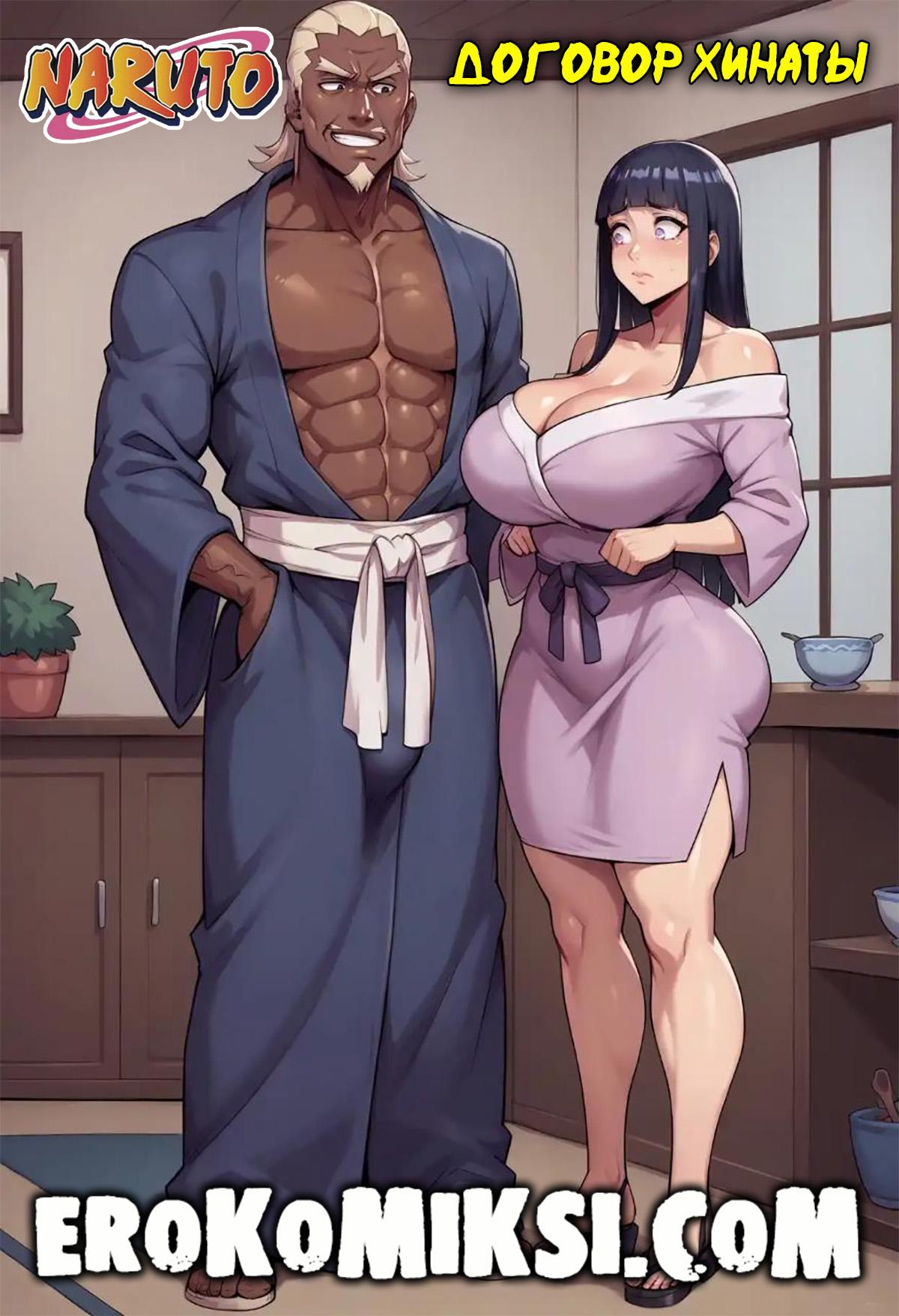 Секс комикс Наруто. Договор Хинаты