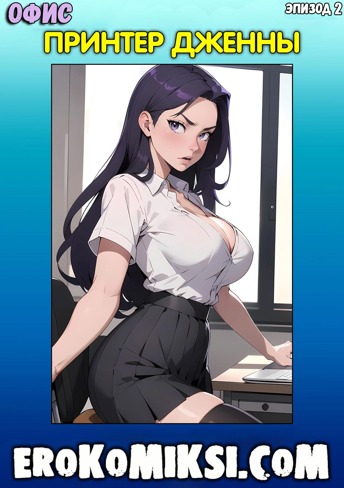 Секс комикс Офис. Эпизод 2. Принтер Дженны.