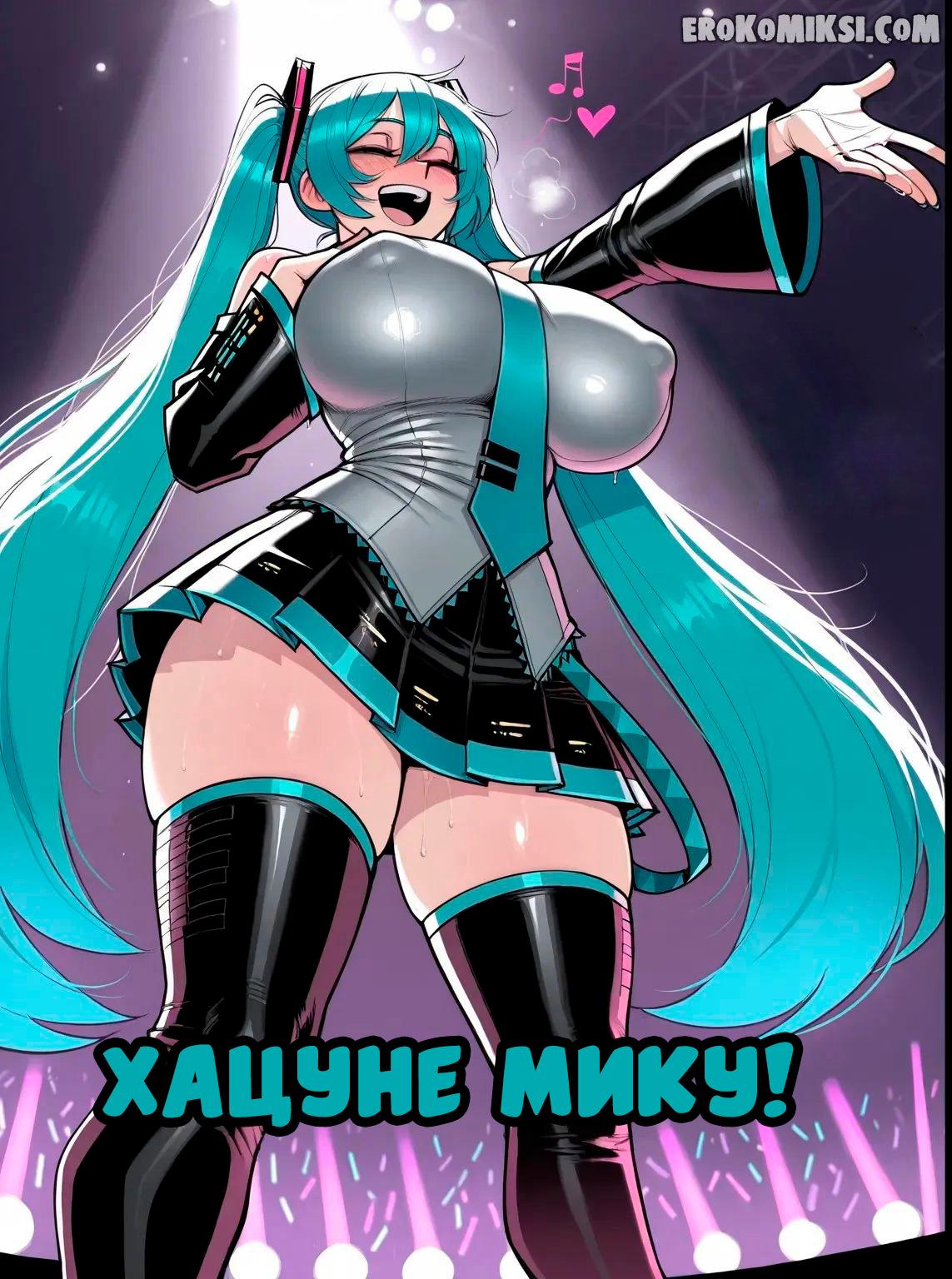 Секс комикс Хацунэ Мику.