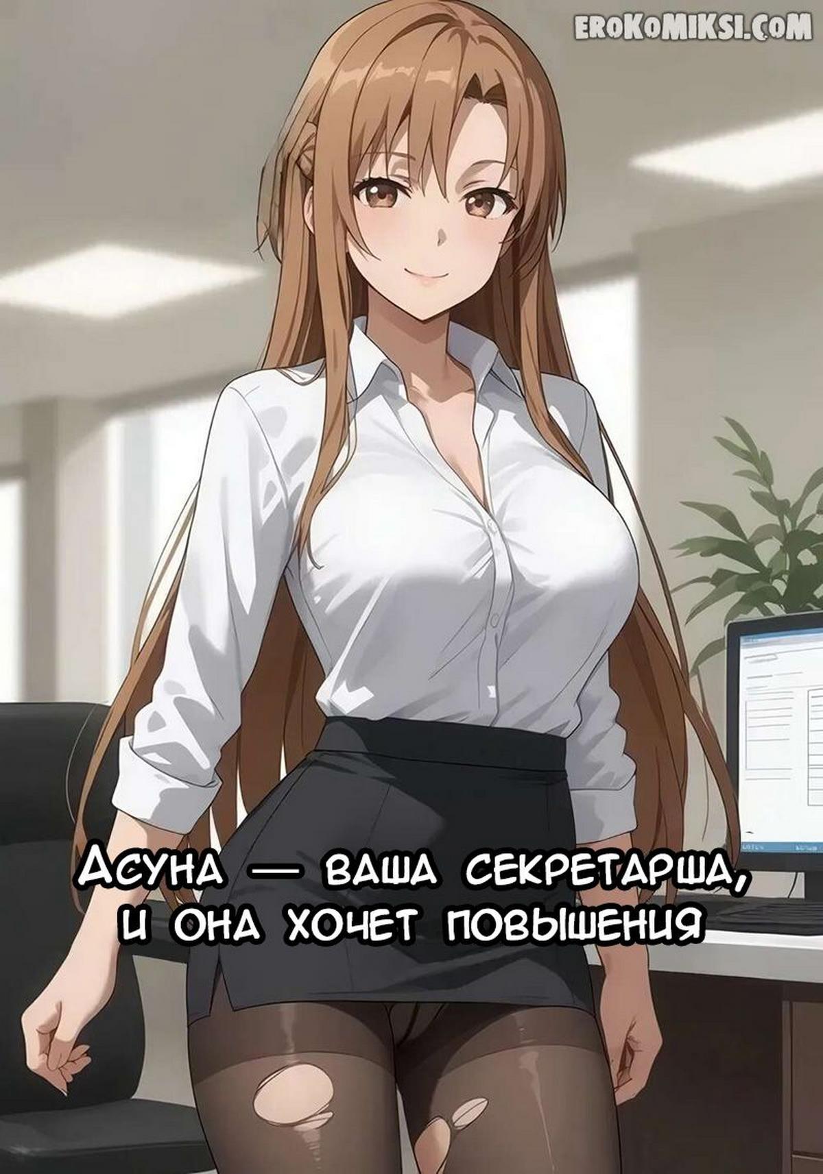 Секс комикс Асуна-ваша секретарша и она хочет повышения.