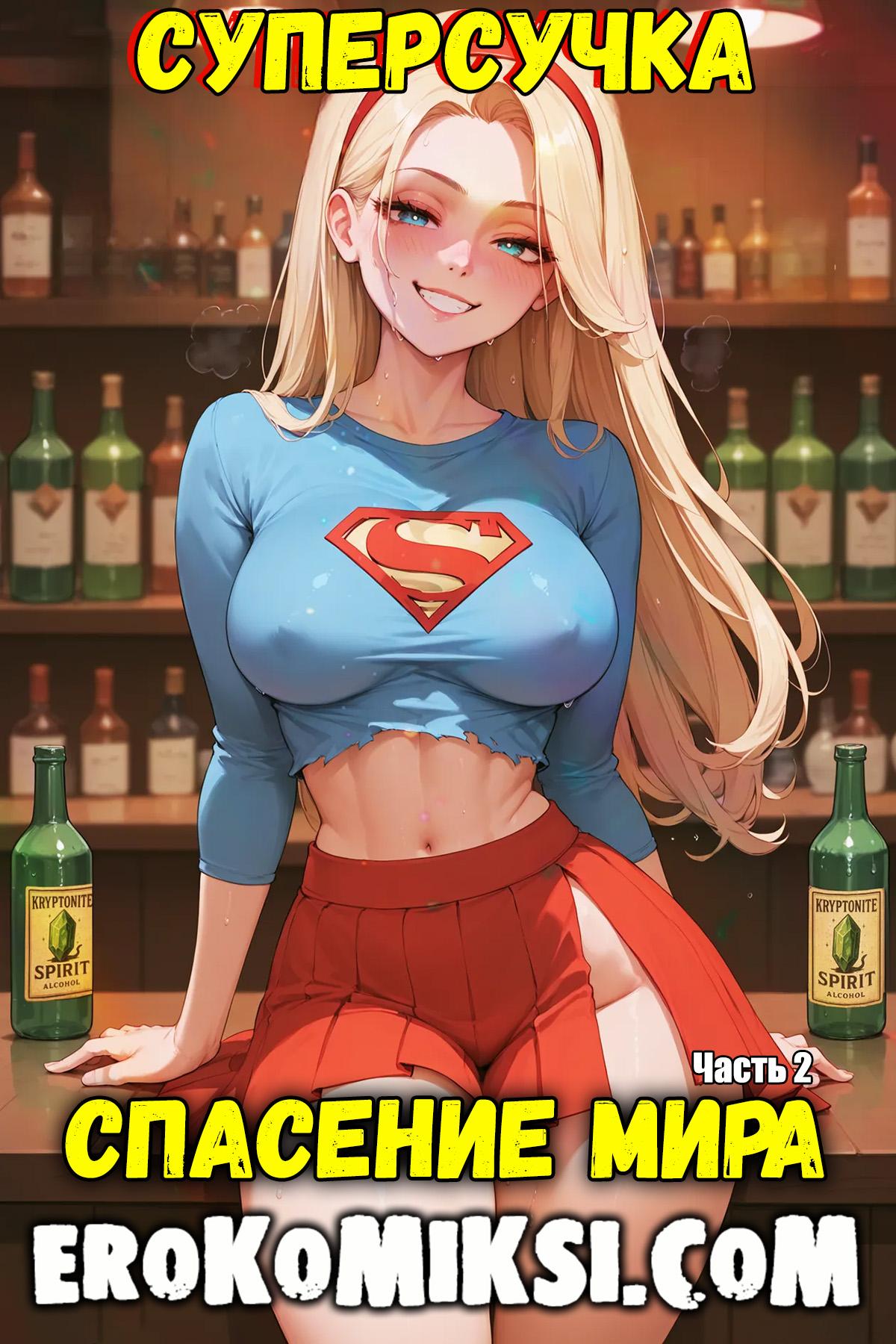 Секс комикс Супер-девушка. Спасение мира. Часть 2.