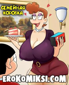 Секс комикс Семейная коробка.