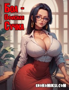 Секс комикс Ван Пис. Боа - Офисная Сучка.