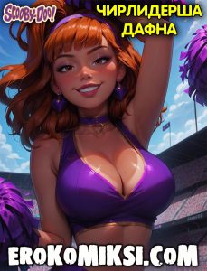 Секс комикс Скуби-Ду. Чирлидерша Дафна.