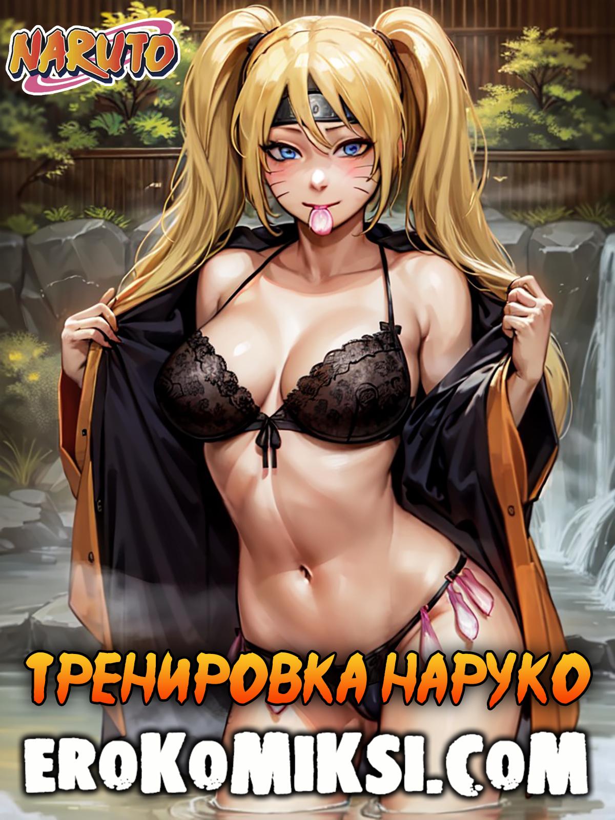 Секс комикс Наруто. Тренировка Наруко.