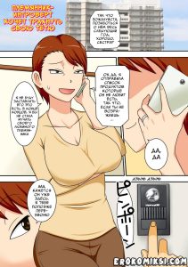 Секс комикс Племянник-интроверт хочет трахнуть свою Тётю.