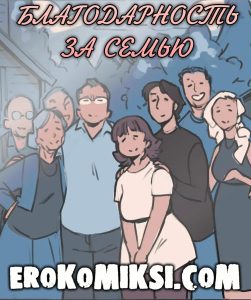 Секс комикс NotEnoughMilk. Благодарность за семью.