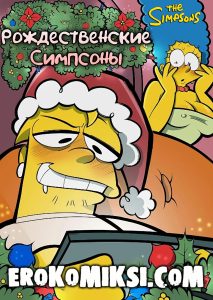 Секс комикс Симпсоны. Рождественские Симпсоны.