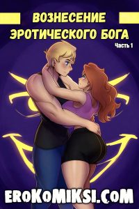Секс комикс Вознесение Эротического Бога. Часть 1.