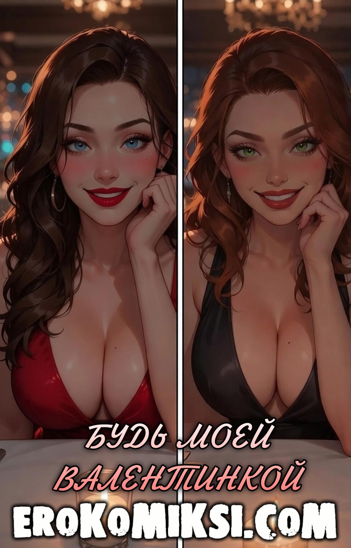 Секс комикс Будь моей валентинкой.