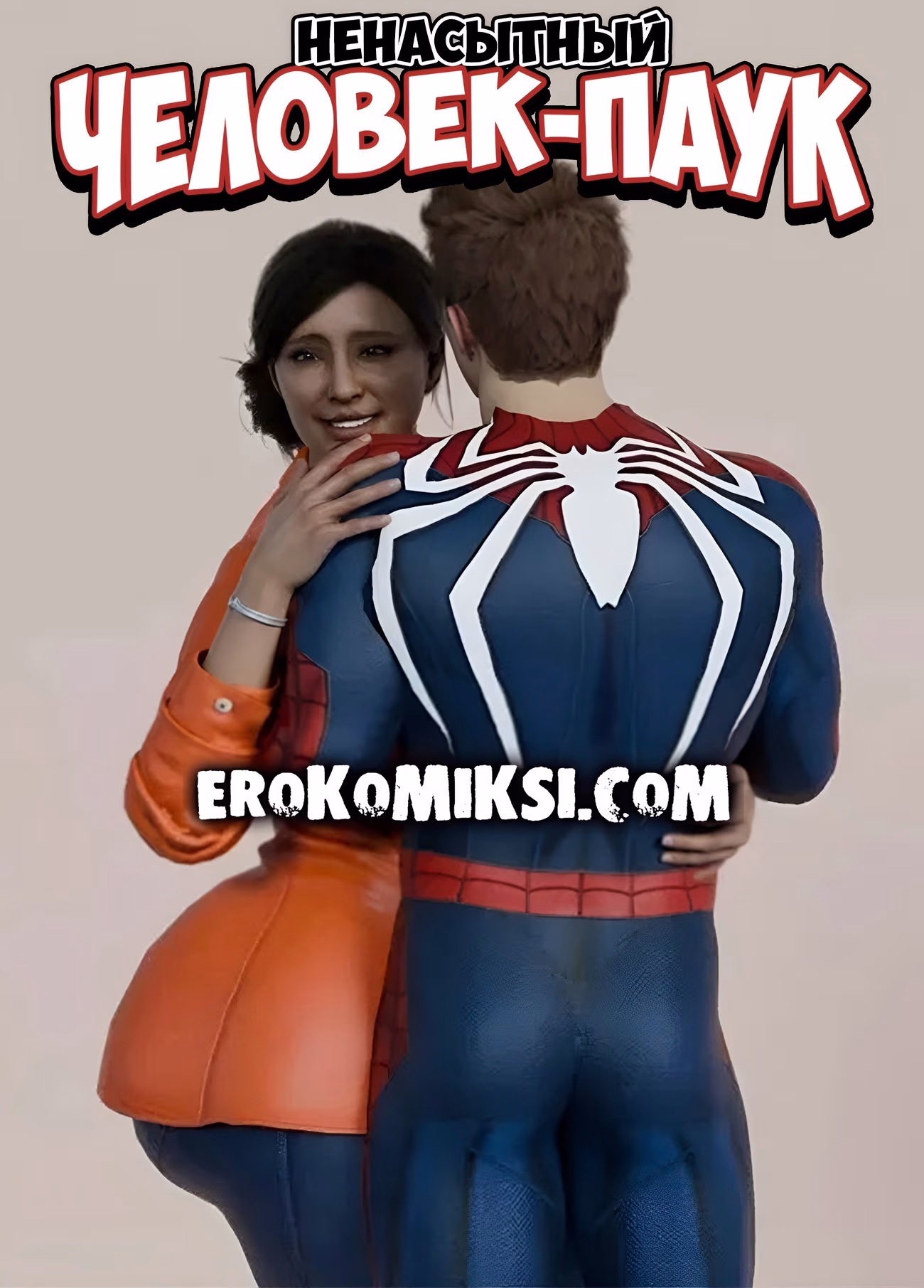 Порно комикс Marvel. Ненасытный человек-паук.