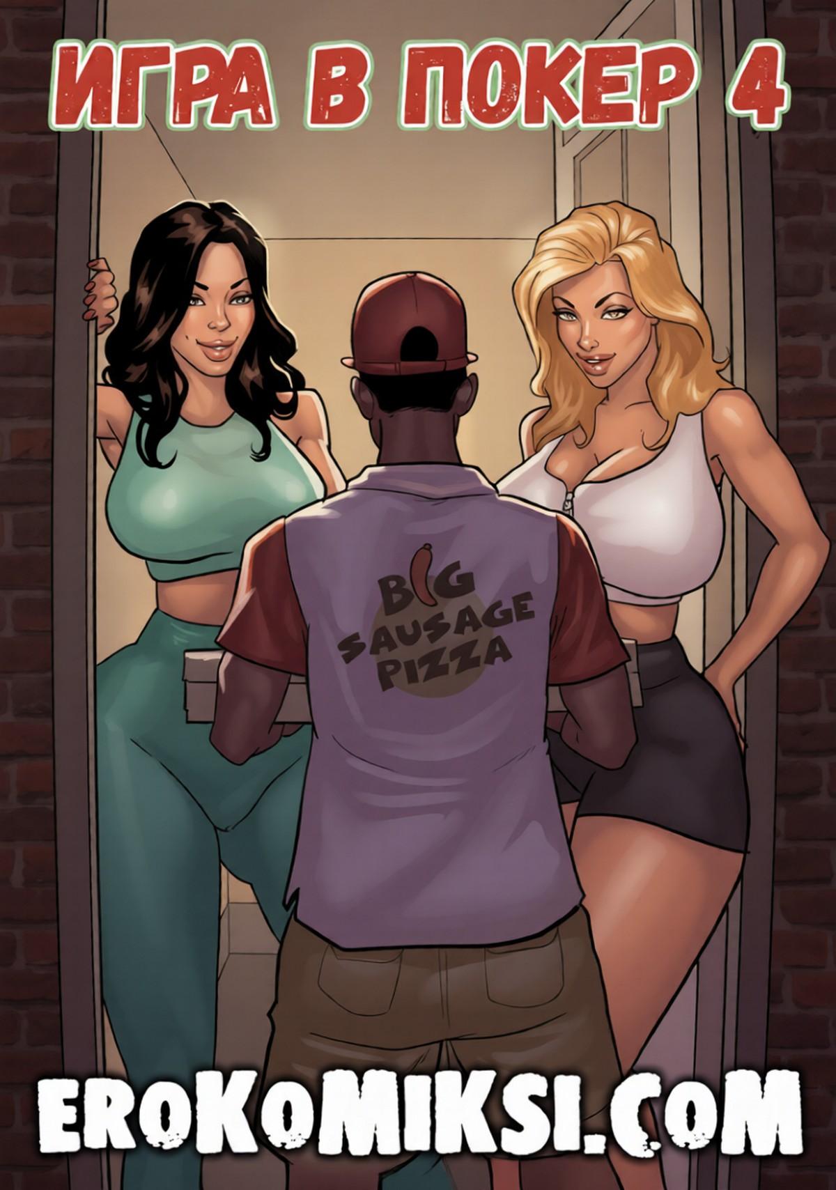 Секс комикс Игра в покер. Часть 4