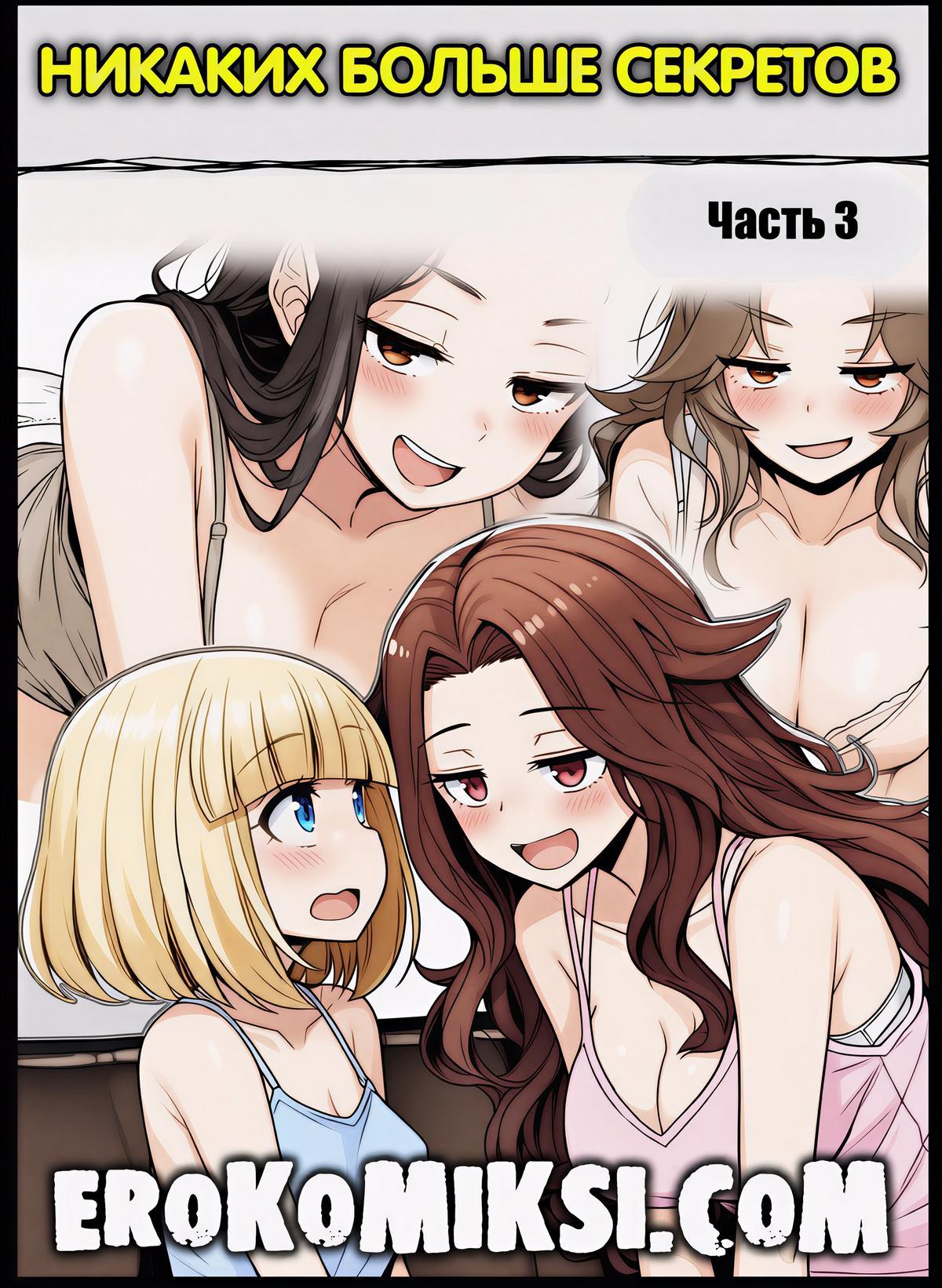 Секс комикс Никаких больше секретов. Часть 3.