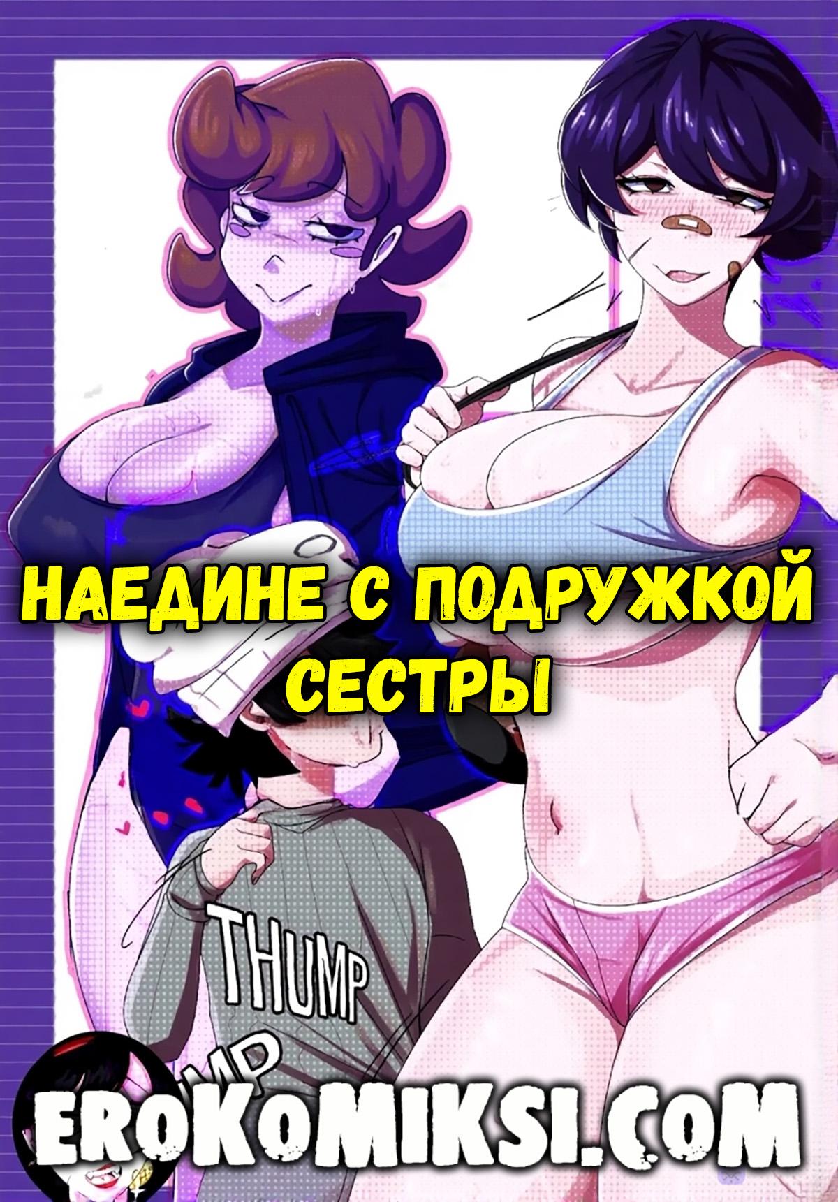 Секс комикс Наедине с подружкой сестры.