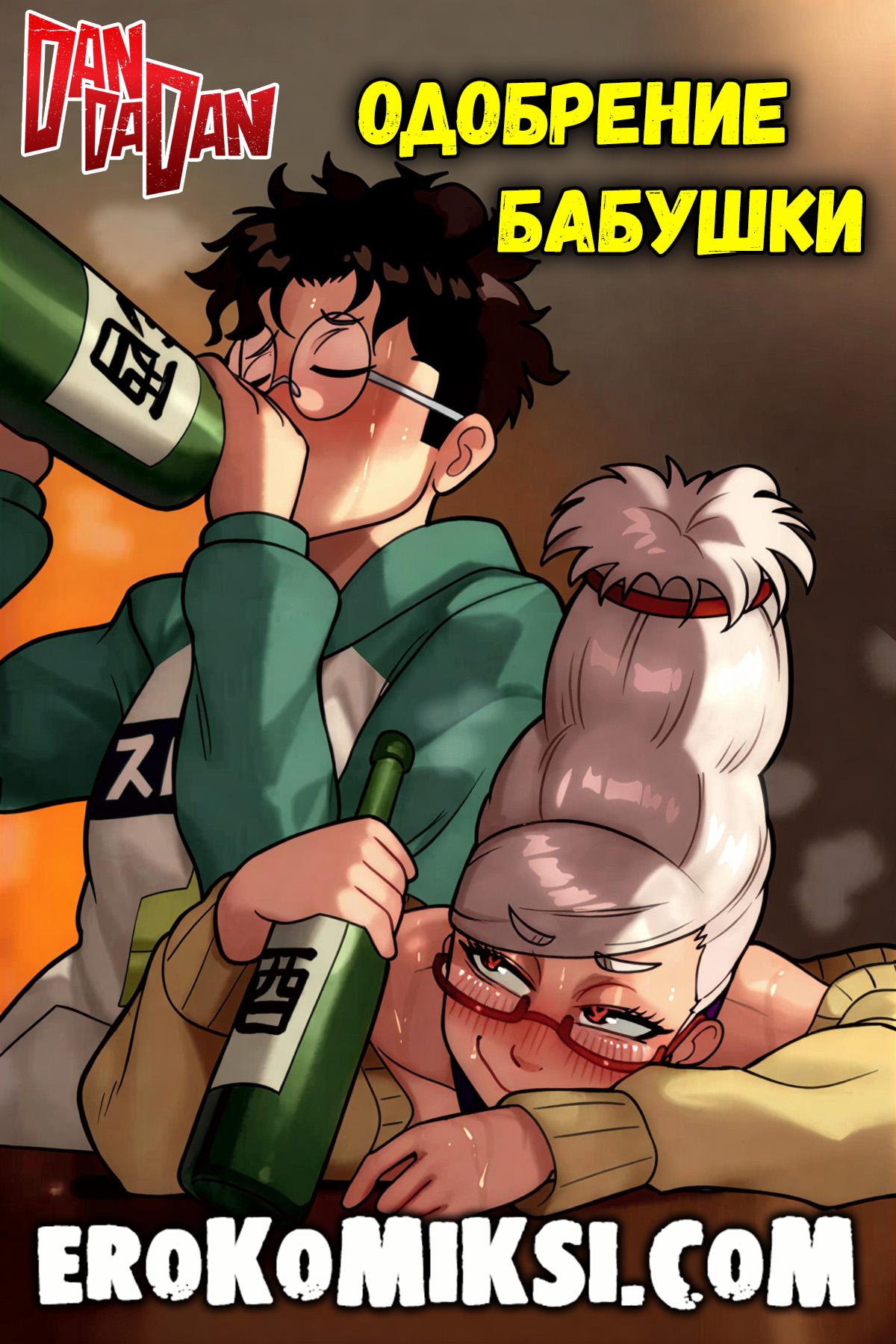 Секс комикс DanDaDan. Одобрение бабушки.