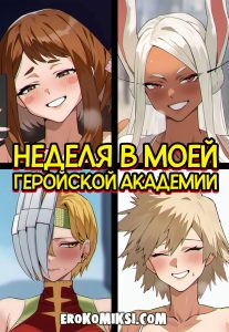 Секс комикс Неделя в моей геройской академии: Тайная жизнь героев.