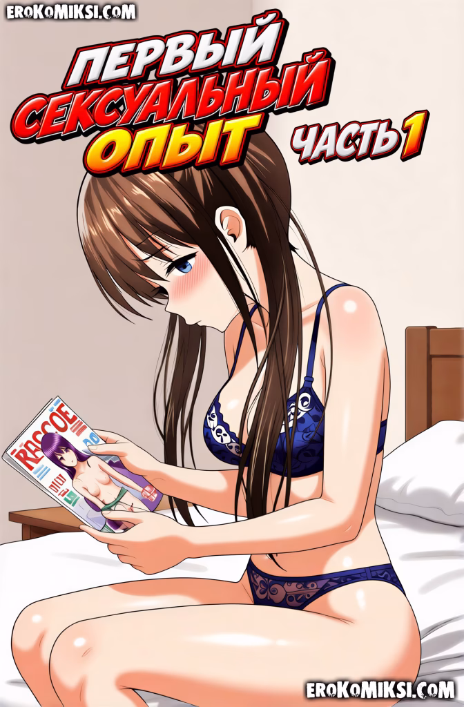 Секс комикс Первый сексуальный опыт. Часть 1.