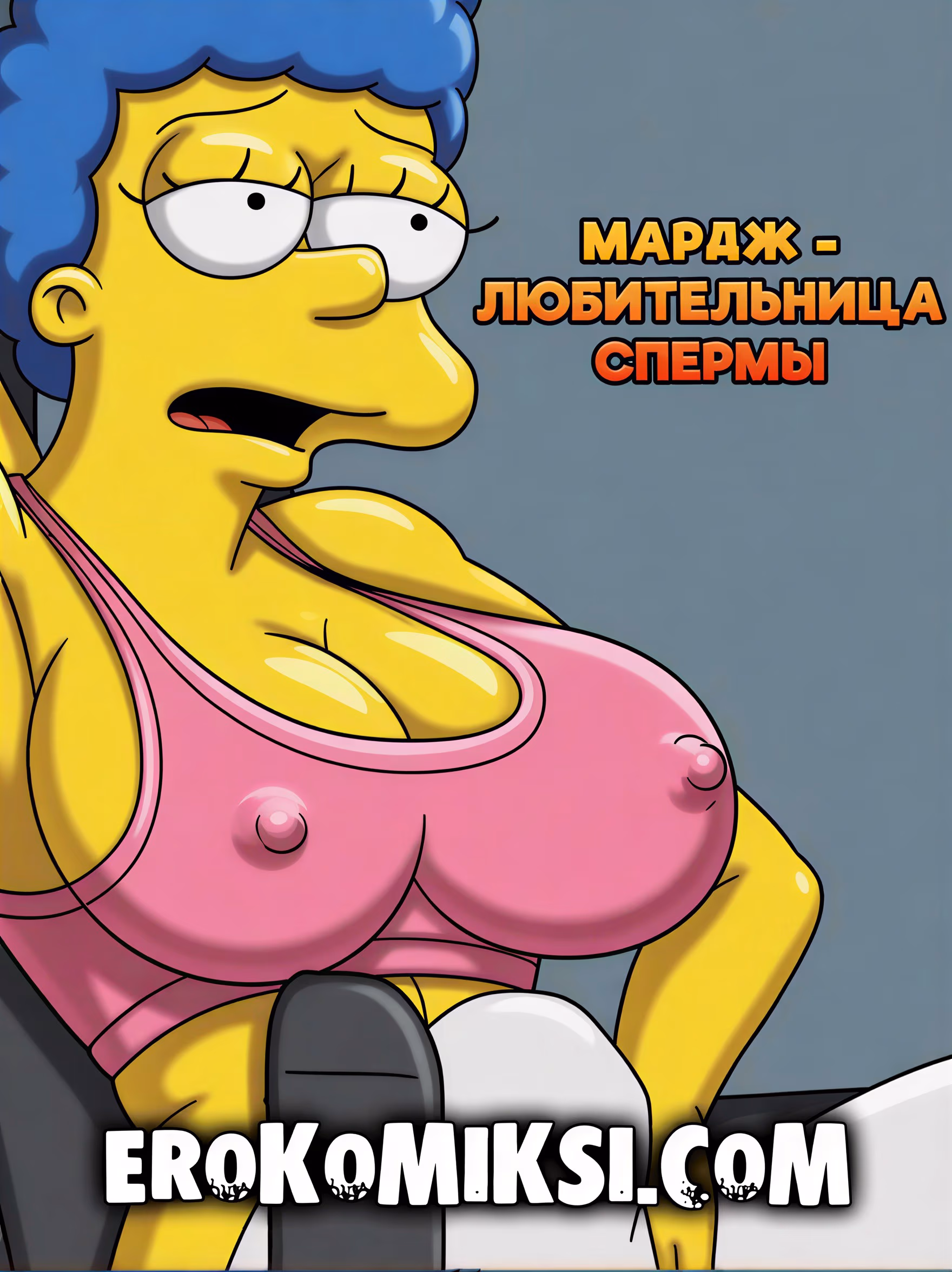 Секс комикс Симпсоны. Мардж - Любительница спермы.