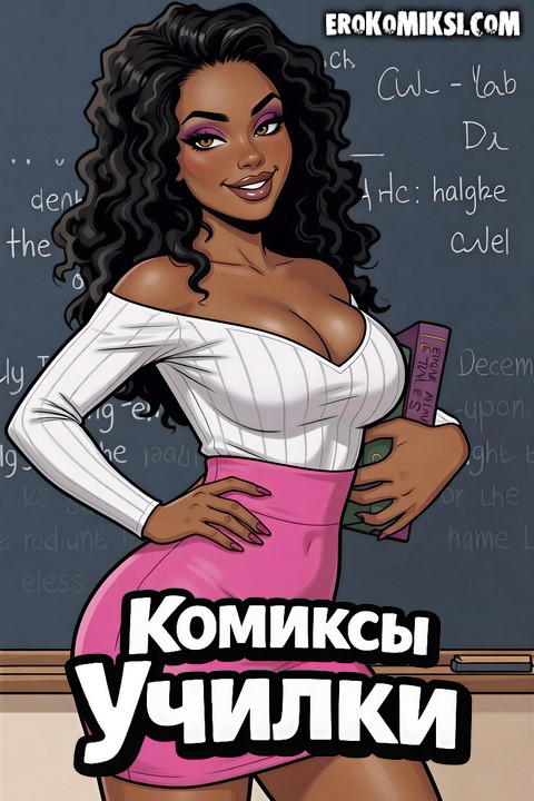 Порно комиксы про учительниц