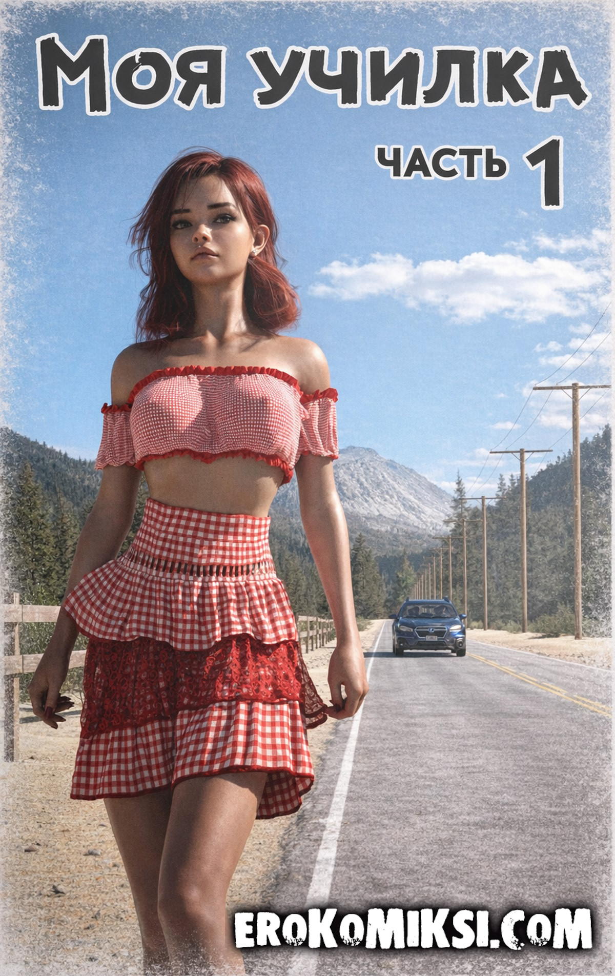Секс комикс Моя училка. Часть 1.
