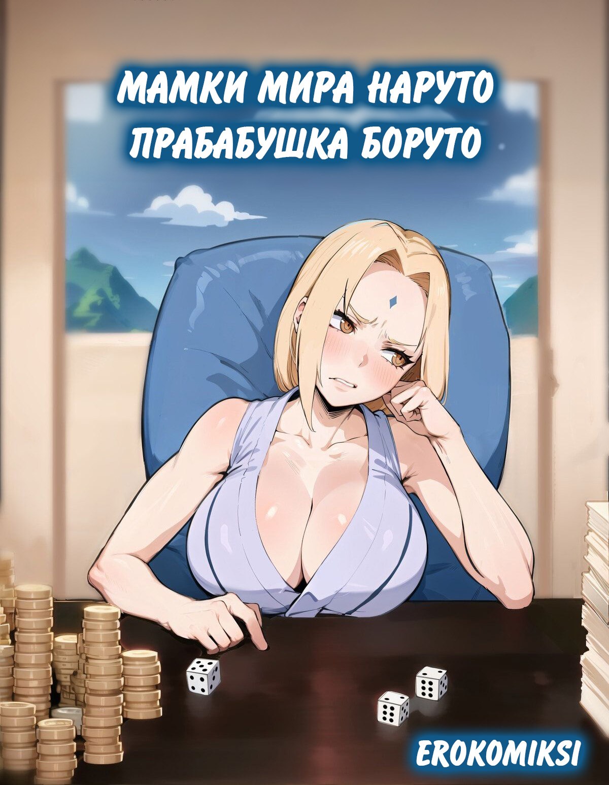 Секс комикс Наруто. Мамки мира Наруто. Прабабушка Боруто.