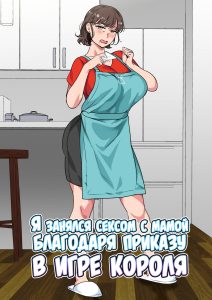 Секс комикс Я занялся сексом с мамой благодаря приказу в игре короля.
