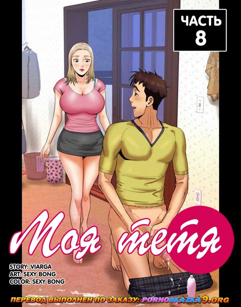 Секс комикс Моя тетя. Часть 8. Без Цензуры!!!