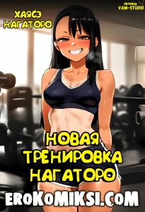 Секс комикс Новая тренировка Нагаторо
