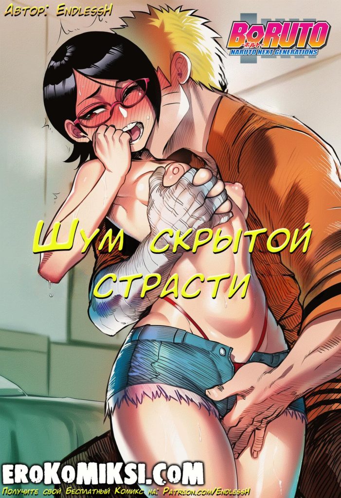 Секс комикс Боруто. Шум скрытой страсти.