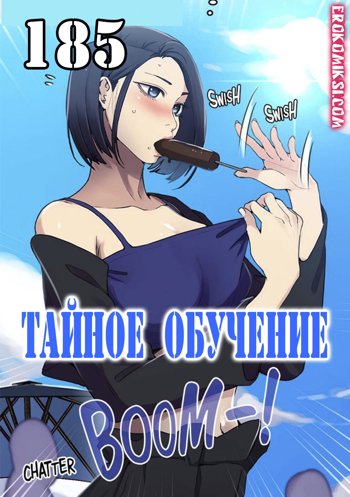 Секс комикс Тайное обучение. Часть 185.