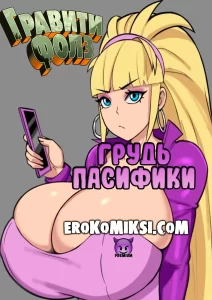 Секс комикс Гравити Фолз. Грудь Пасифики.