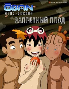 Секс комикс Запретный плод. Не суйте в рот.