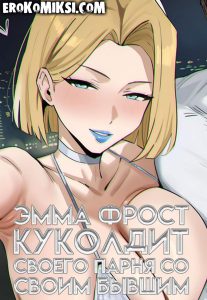 Секс комикс Марвел. Эмма Фрост куколдит своего парня со своим бывшим.