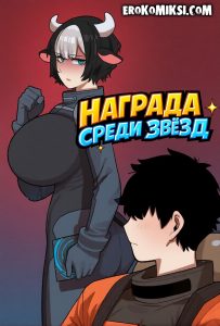 Секс комикс Награда среди звезд.