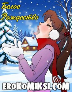 Секс комикс Белое Рождество.