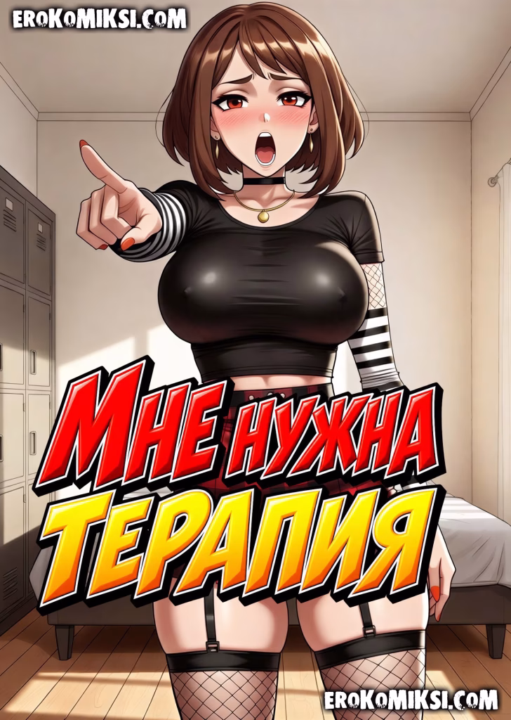 Секс комикс Моя геройская академия. Гот Урарака: Мне нужна терапия.