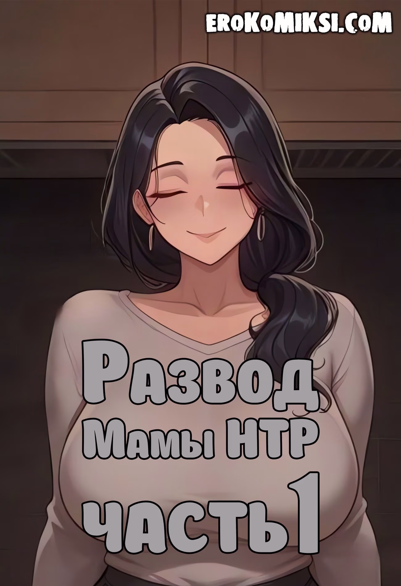 Секс комикс Развод Мамы НТР. Часть1.