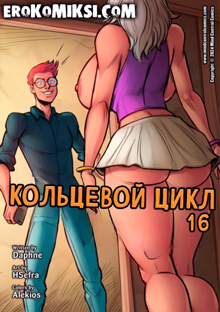 Секс комикс Кольцевой цикл.