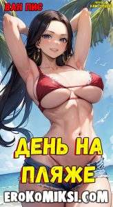 Секс комикс Ван Пис. День на пляже.