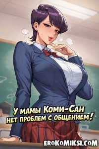 Секс комикс У мамы Коми-сан нет проблем с общением