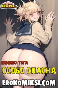 Секс комикс Моя геройская Академия. Особо Опасна.
