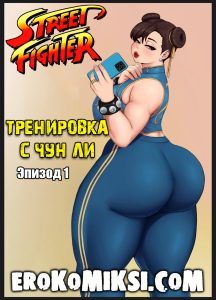 Секс комикс Street Fighter. Тренировка с Чун Ли. Эпизод 1.