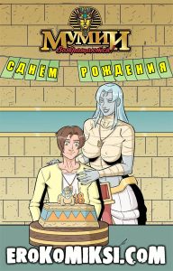 Секс комикс Мумии возвращаются. С днём рождения.