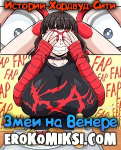 Секс комикс Истории Хардвуд-Сити: Змеи на Венере.