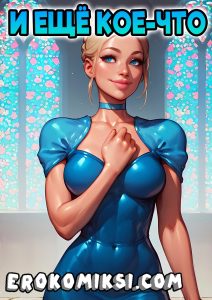 Секс комикс И еще кое - что...
